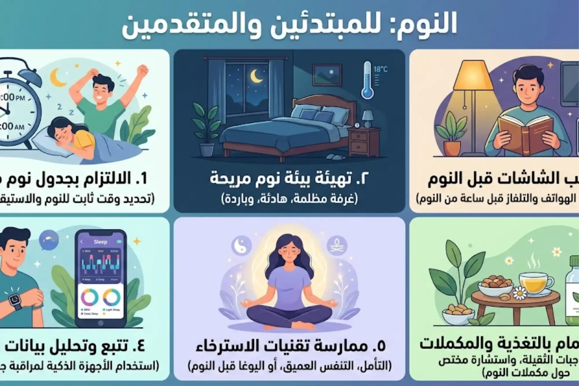 النوم للمبتدئين والمتقدمين